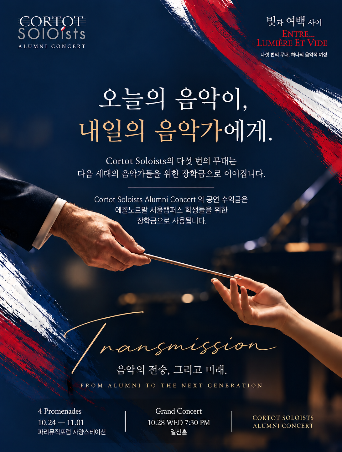 에꼴노르말 동문으로 구성된 코르토 솔로이츠 연주회